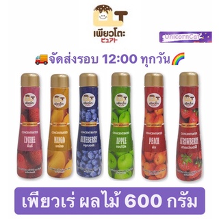 น้ำหวานผสมผลไม้ puree พูเร เพียวโตะ เพียวเร่ ลิ้นจี่ มะม่วง บลูเบอรี่ แอปเปิ้ล พีช สตรอเบอรี่ 600 กรัม