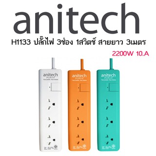 ปลั๊กไฟ 3ช่อง 1สวิตช์ สายยาว 3เมตร Anitech H1133 TIS POWER STRIP 3