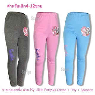 กางเกงขายาว เลคกิ้งเด็ก (4-10ขวบ) โพนี่ ลิขสิทธิ์แท้ ผลิตไทย My Little Pony ผ้านุ่ม ยืดเยอะ ใส่สบาย Legging