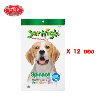 [12 PCS][MANOON] JERHIGH Spinach 70g