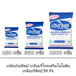 Prung Thip ปรุงทิพย์ เกลือบริโภค เสริมไอโอดีน เกลือบริสุทธิ์ 99.9%