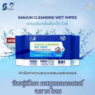 ทิชชู่เปียกผสมแอลกอฮอล์ ผ้าเช็ดทำความสะอาด ซานจวิน Sanjun Alcohol Cleansing Wet (SJ-50แผ่น)