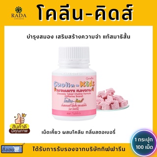 โคลีน-คิดส์ CHOLIN-KIDS GIFFARINE อาหารเสริมเด็ก บำรุงสมอง เสริมสร้างความจำ แก้สมาธิสั้น วิตามินเด็ก กิฟฟารีน