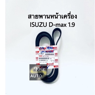 สายพานหน้าเครื่อง D-MAX ALL NEW 1.9 BLUE POWER