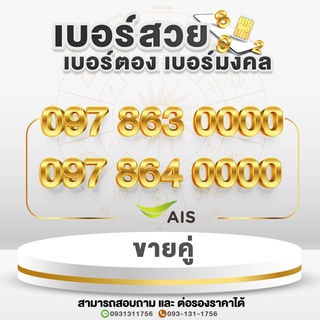 เบอร์สวย เบอร์มงคล เบอร์ซุปเบอร์ VVIP เบอร์ตอง ย้ายค่ายได้และปรับเปลี่ยนโปรได้ หมวดเลขท้าย 0000 ขายเป็นคู่ 863 คู่ 864