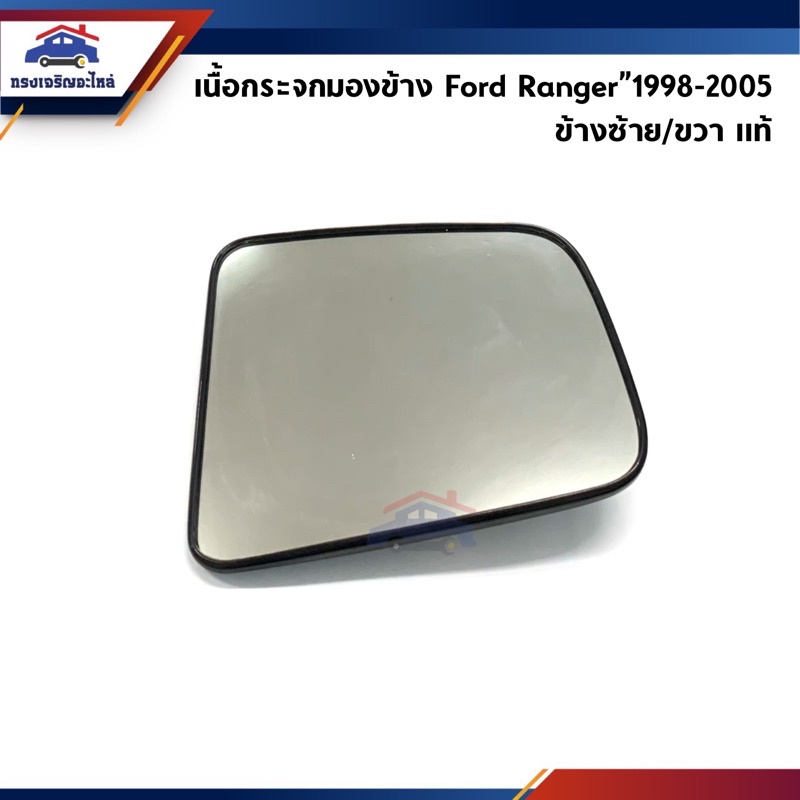 (แท้💯%) เนื้อกระจกมองข้าง / เลนส์กระจกมองข้าง Ford Ranger”1998-2005,Mazda Fighter"1997-2005 รุ่นไฟฟ้า