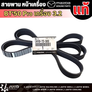 สายพานหน้าเครื่อง Ford Ranger 3.2 Mazda BT50-Pro 3.2 แท้ เบิกศูนย์ UHY0-15-908 (7PK 3103)