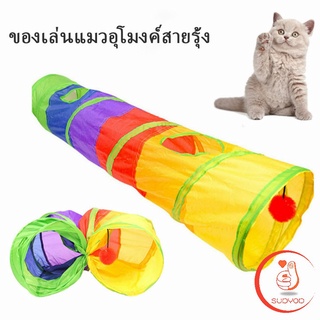 อุโมงค์ของเล่นน้องแมว  อุโมงค์สายรุ้ง Rainbow tunnel cat toy [A609]