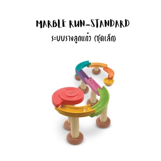 ✳PlanToys-MARBLE RUN-STANDARD-ของเล่นเสริมพัฒนาการ ระบบรางลูกแก้ว (ชุดเล็ก)❉