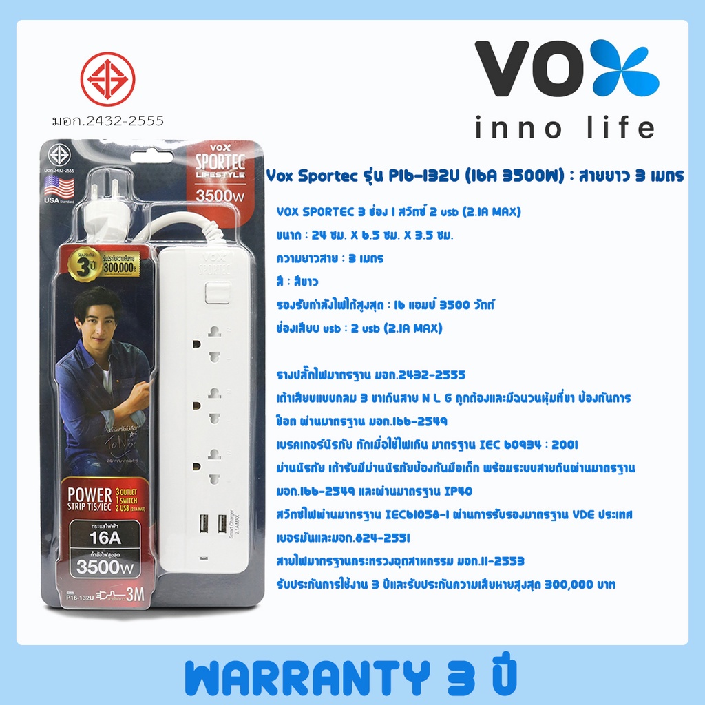 ปลั๊กไฟ VOX SPORTEC ปลั๊กไฟมาตรฐาน มอก.P16-132U (16A 3500W) : สายยาว 3 เมตรประกัน 3ปี