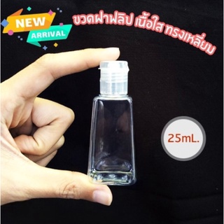 (ซื้อ 20 แถม 20 ) หลอดเปล่า หลอดเจล ขนาด 25ml หลอดพลาสติก ฝาฟลิบ ทรงเหลี่ยม