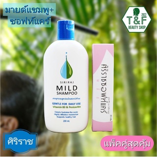 แพคคู่แชมพูสระผมศิริราช Siriraj Mild Shampoo สูตรอ่อนโยนต่อหนังศีรษะ และครีมบำรุงผิวกาย ลดรอยแผลเป็น  ขาลาย แขนลาย