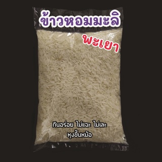 ข้าวหอมมะลิ พะเยา 100% ขนาด 250g