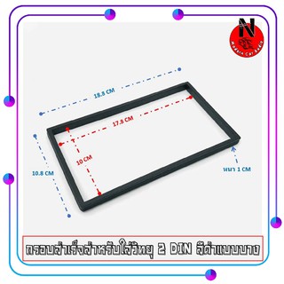 กรอบวิทยุ 2 DIN ติดรถยนต์ กรอบสำเร็จสำหรับใส่วิทยุ 2 DIN (สีดำแบบบาง) วิทยุติดรถยนต์