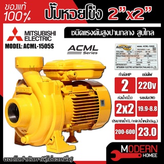 MITSUBISHI ปั๊มหอยโข่ง รุ่น ACML-1505S ขนาด 2 นิ้ว 2 แรง ปั๊มน้ำ ปั๊มน้ำไฟฟ้า ปั้มน้ำ ปั้มหอยโข่ง ปั้มน้ำไฟฟ้า 2" 2HP