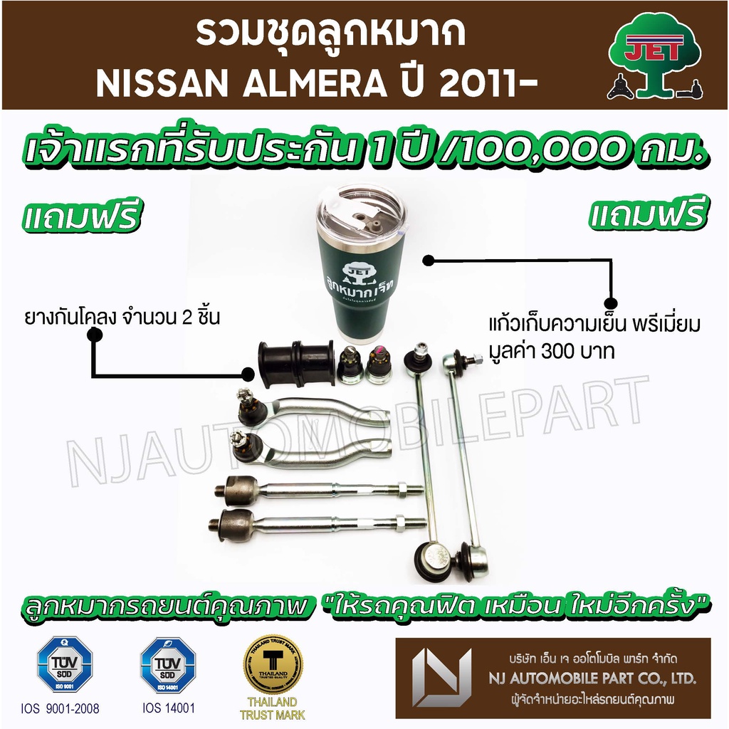 ชุดลูกหมาก JET NISSAN  ALMERA ปี 2011 - ( ลูกหมากปีกนกล่าง, ลูกหมากคันชักสั้น  ,ลูกหมากแร็ค, ลูกหมาก