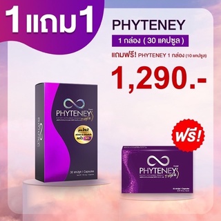 🔥1 ฟรี 1🔥ไฟทินี่ ทริปเปิ้ล เอส phyteney triple S คุมหิว อิ่มนาน เร่งเผาผลาญ ของแท้100% #ส่งฟรี