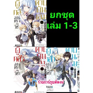 ผู้กล้ามนตรากับวิชาดาบพันเล่ม เล่ม 1-3 (ยกชุด) หนังสือ การ์ตูน มังงะ ผู้กล้า มนตรา ดาบ ดาบพันเล่ม FP 30/05/22