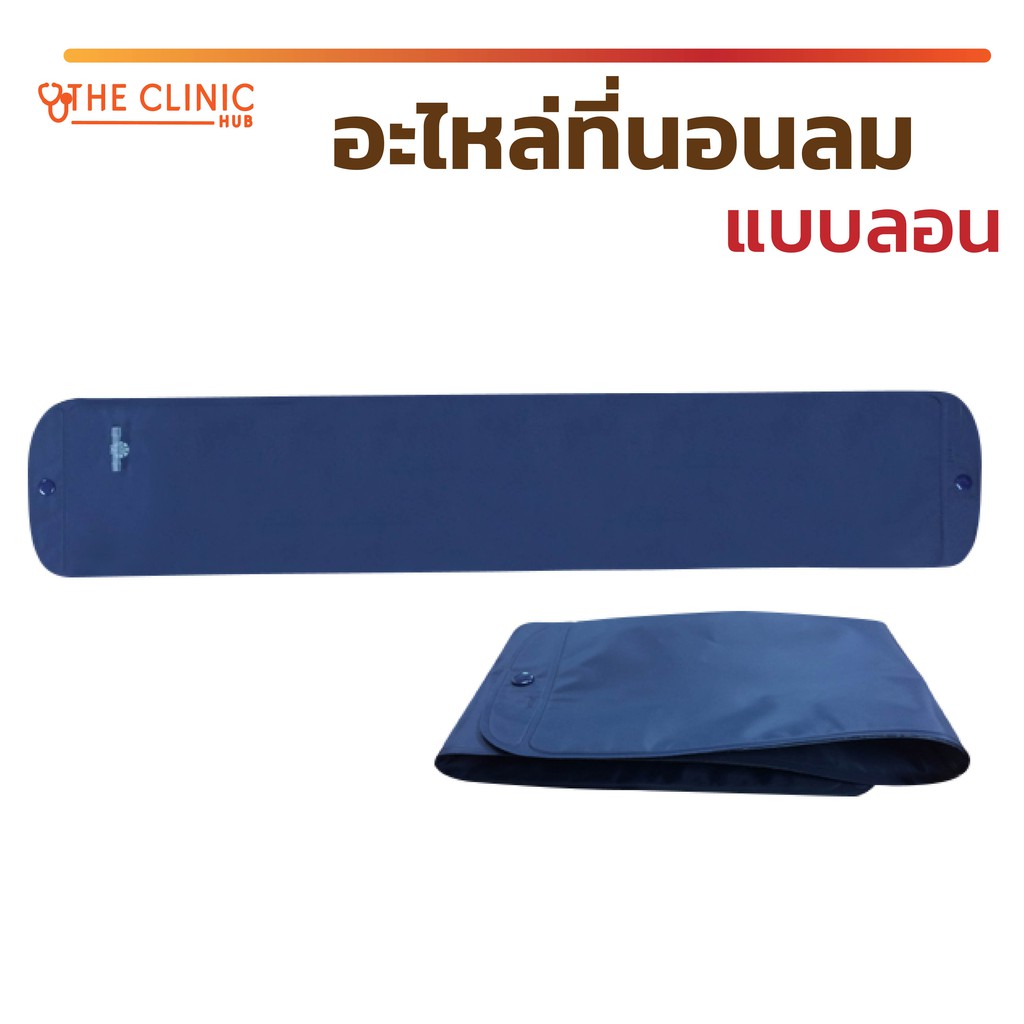 อะไหล่ที่นอนลม อะไหล่ที่นอนลมแบบลอน วัสดุผลิตจาก PVC สีกรม OLA 418PVC [ CLINIC HUB ]