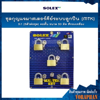 SOLEX ชุดกุญแจมาสเตอร์คีย์ระบบลูกปืน (MTK) 5:1 (5ตัว/ชุด) คอสั้น ขนาด 50 มิล สีทองเหลือง