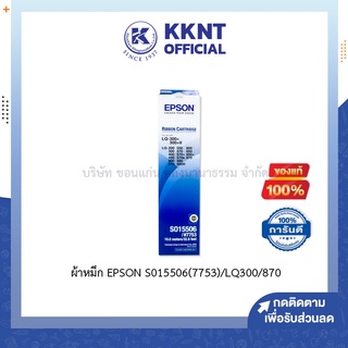 💙KKNT | ของแท้100% ผ้าหมึก EPSON LQ-300/300+/500/550/570/580/800/850/870/300+/300+II S015506(7753)  ตลับหมึกดอทเมตริกซ์