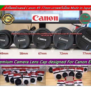 ฝาเลนส์ Canon ฝาปิดหนาเลนส์ ขนาด 49-77mm แบบที่ติดมากับเลนส์เกรดพรีเมี่ยม มือ 1