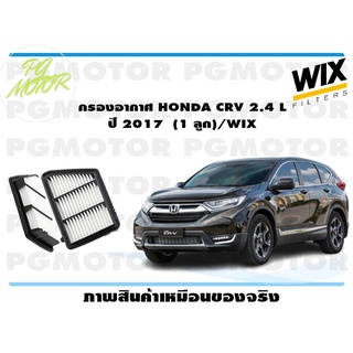 กรองอากาศ HONDA CRV 2.4 L ปี 2017 (1 ลูก)/WIX