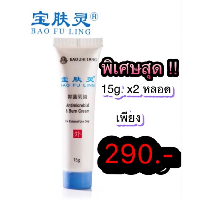 บัวหิมะ ของแท้🔥พร้อมส่ง !! ทาแผลไฟไหม้ น้ำร้อนลวก ครีมบัวหิมะ(Bao Fu Ling)สินค้ายอดนิยมจากปักกิ่ง(ขน