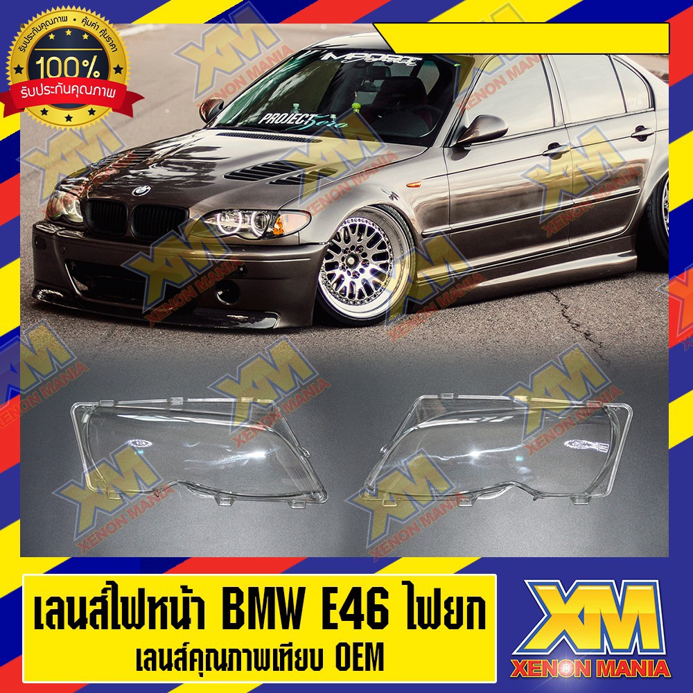 [XM] เลนส์ไฟหน้า BMW E46 ไฟยก พลาสติกครอบเลนส์ไฟหน้า BMW บีเอ็มดับเบิ้ลยู E46 ไฟยก 4 ประตู ปี 2002-2