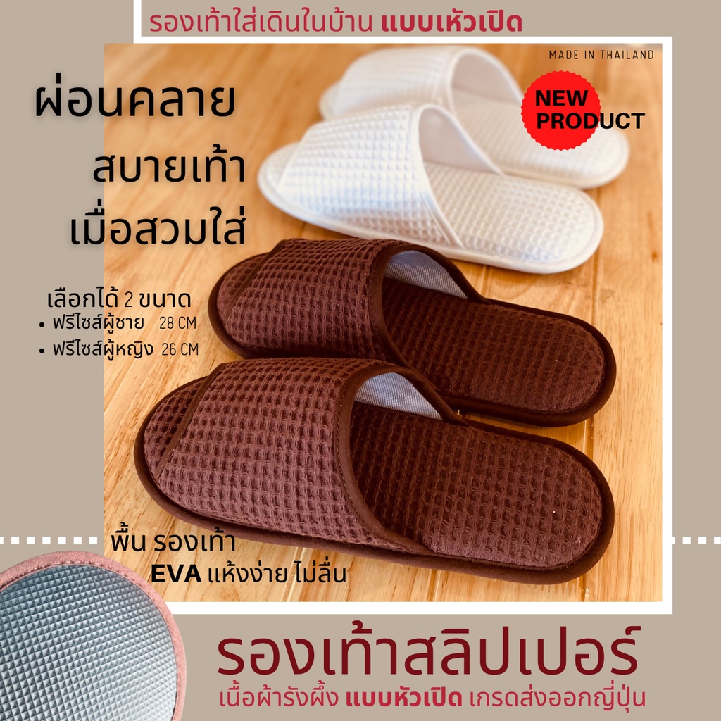 รองเท้าสลิปเปอร์ รองเท้าใส่ในบ้าน ผ้ารังผึ้งหัวเปิด น้ำตาล/ขาว/เทา/ครีม/กรมท่า/กรมเข้ม/แดง/ดำ/เบจ พื้นEVAไซส์26/28/30