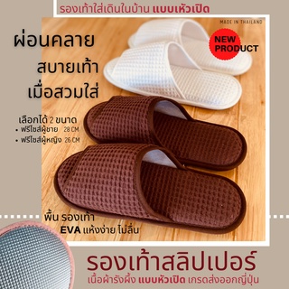 รองเท้าสลิปเปอร์ รองเท้าใส่ในบ้าน ผ้ารังผึ้งหัวเปิด น้ำตาล/ข…