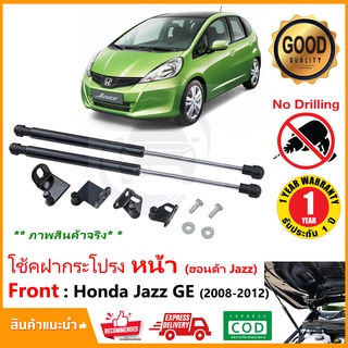 🔥โช้คฝากระโปรง หน้า Honda Jazz GE 08-13 (ฮอนด้า แจ๊ส จีอี ) 1 คู่ ตรงรุ่นไม่ต้องเจาะ ของแต่ง OEM รับประกัน 1 ปี🔥