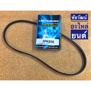 สายพานหน้าเครื่อง เบอร์ 3PK850