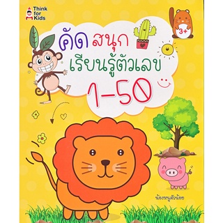 Se-ed (ซีเอ็ด) : หนังสือ คัดสนุกเรียนรู้ตัวเลข 1-50