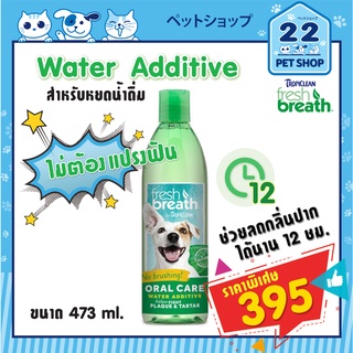 Fresh Breath Water Additive สำหรับหยดดื่ม ไม่ต้องแปรฟัน  ขจัดคราบหินปูน กลิ่นปาก ป้องกันฟันผุ ฟันขาว ปากหอม ขนาด 473 ml