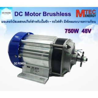 มอเตอร์บัสเลส Brushless DC BLDC 750W 48V (เฉพาะมอเตอร์) เป็นมอเตอร์ชนิดแบบทดรอบ(มีเกียร์)