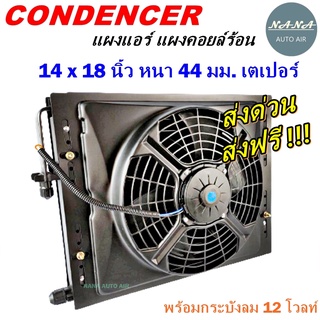 โปรโมชั่น !!! แผงแอร์ 14 x 18 นิ้ว หนา 44 มม. หัวเตเปอร์ 12 V พร้อมกระบังลม แผงคอนเดนเซอร์ รังผึ้งแอร์ คอยล์ร้อน