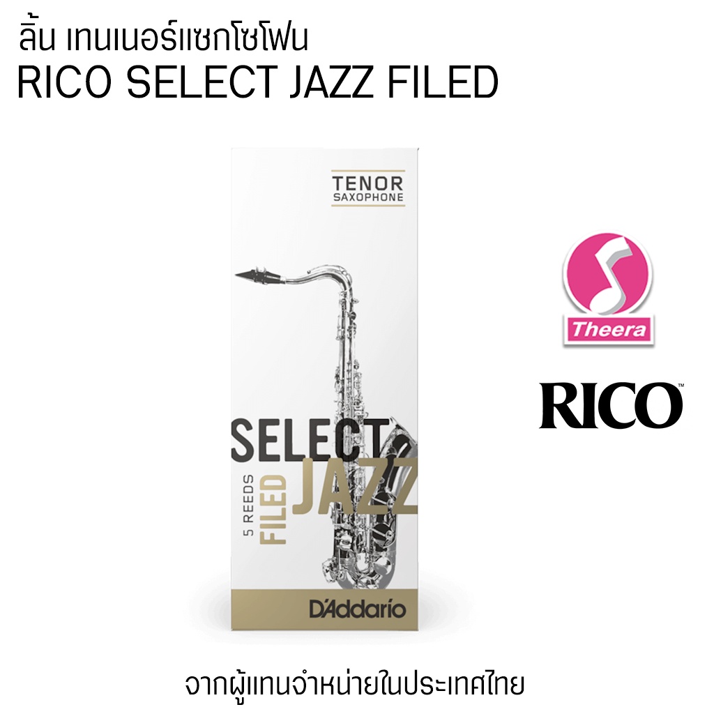 ลิ้นแซก Tenor Rico รุ่น Select Jazz Filed Daddario แพค 5 ลิ้น จากตัวแทนจำหน่ายในประเทศไทย