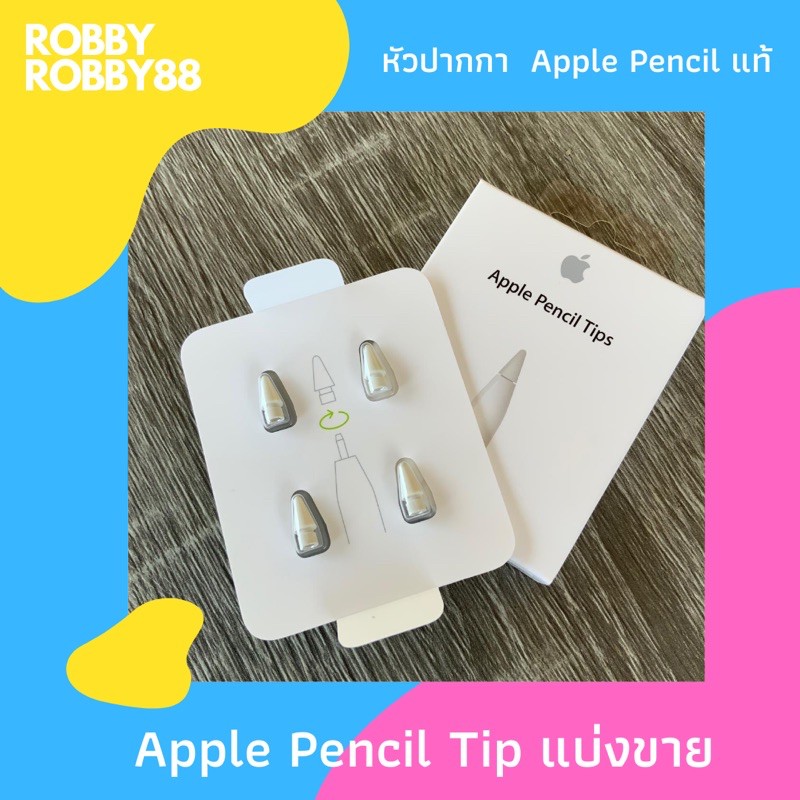 แท้/ส่งด่วน‼️ ปลาย Apple Pencil Tips ของแท้100%✅ แบ่งขาย 1 ชิ้น ✏️