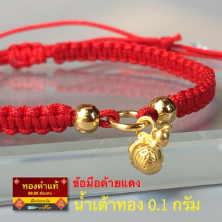 พรชีวิต : 🎁 ข้อมือด้ายแดง น้ำเต้าทองคำแท้ฮ่องกง  99.99 น้ำหนัก 0.1 g ⛩ งานปี่เซี๊ยะทองคำแท้