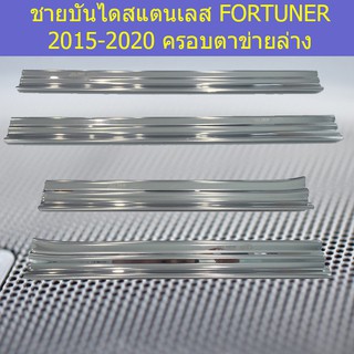 ชายบันไดสแตนเลส/สคัพเพลท โตโยต้า ฟอร์จูนเนอร์ TOYOTA  FORTUNER 2015-2020 ครอบตาข่ายล่าง