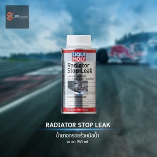 🔥ส่งฟรี ฟรีสติ๊กเกอร์ 🔥ลิควิโมลี่ น้ำยาอุดรอยรั่วหม้อน้ำ Liqui Moly Radiator Stop Leak