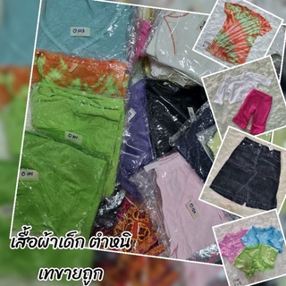 เสื้อ กางเกง กระโปรง งานชุด (ตำหนิ) เทขายราคาถูก