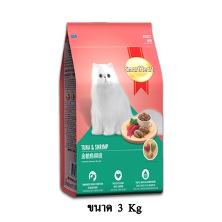 Smartheart Cat Food Tuna and Shrimp อาหารแมว สมาร์ทฮาร์ท รสปลาทูน่าและกุ้ง ขนาด 3 KG.