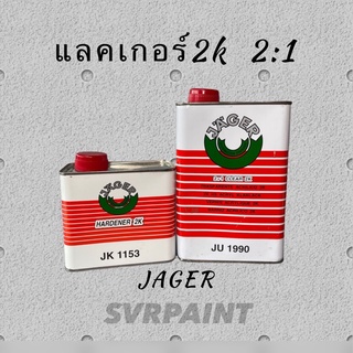 แลคเกอร์ 2k JAGER 2:1 แลกเกอร์เคลือบเงา2k ZCL21JS