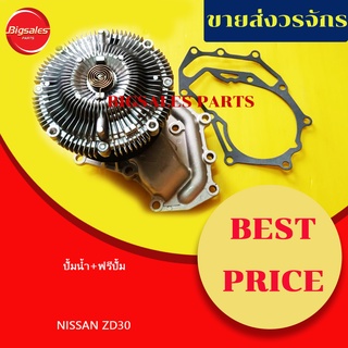 ปั้มน้ำ NISSAN ZD30 นิสสัน