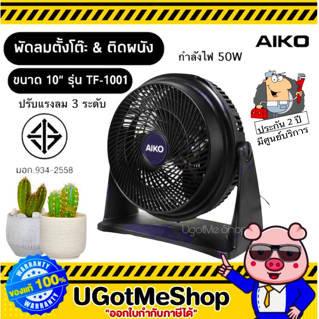 aiko TF-1001 พัดลมตั้งโต๊ะ