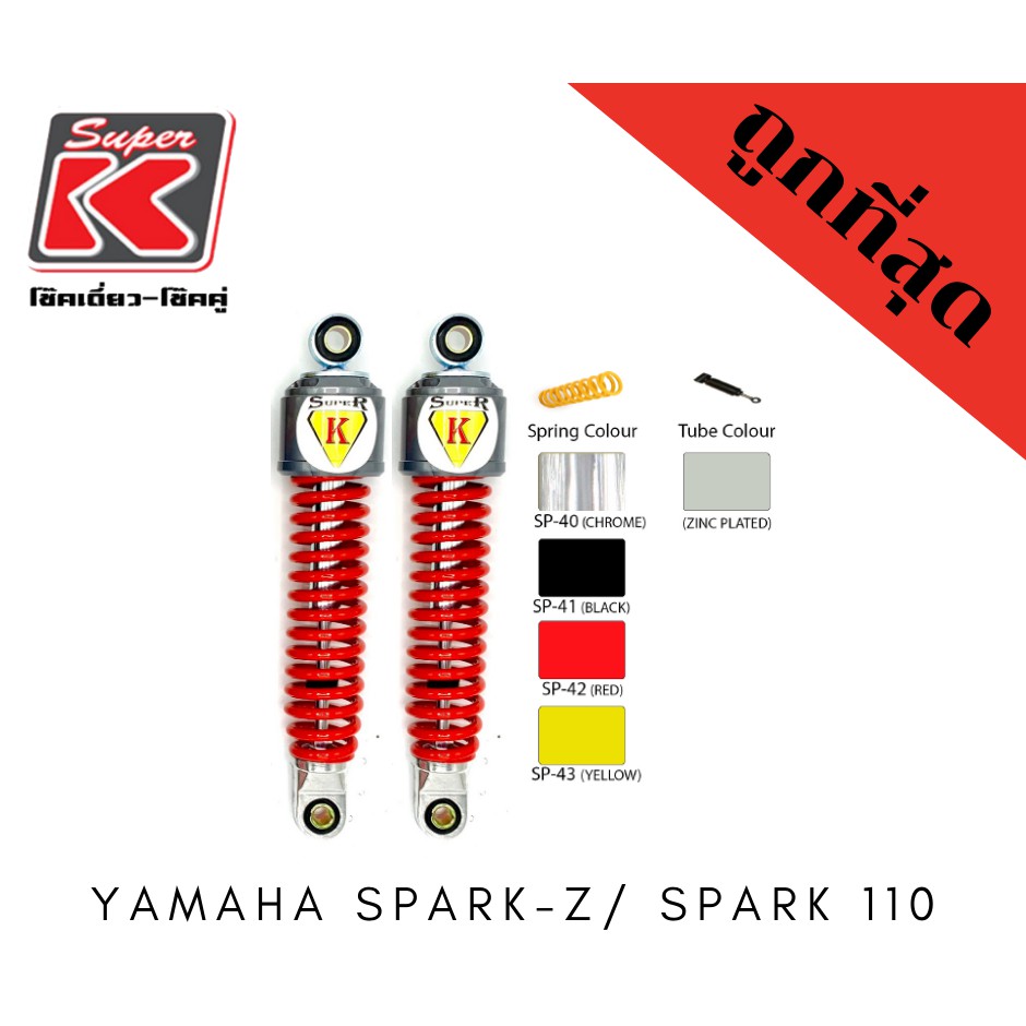 โช๊ครถมอเตอร์ไซต์ราคาถูก (Super K) YAMAHA SPARK-Z/ SPARK 110 โช๊คอัพ โช๊คหลัง