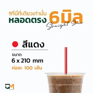 หลอดพลาสติก หลอดตรง 6 มิล ห่อฟิล์ม ห่อละ 100 เส้น