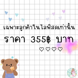 ราคา 355฿ บาท ❤ ( เฉพาะลูกค้าในไลฟ์สดเท่านั้น )